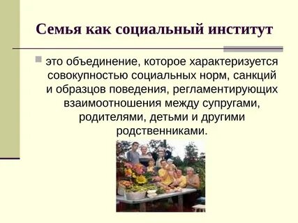 Социальный институт организует человеческую деятельность