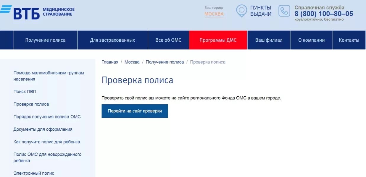 Омс в втб. Проверка полиса. Медицинский полис ВТБ. Полис по ОМС проверка. ВТБ страхование ОМС.
