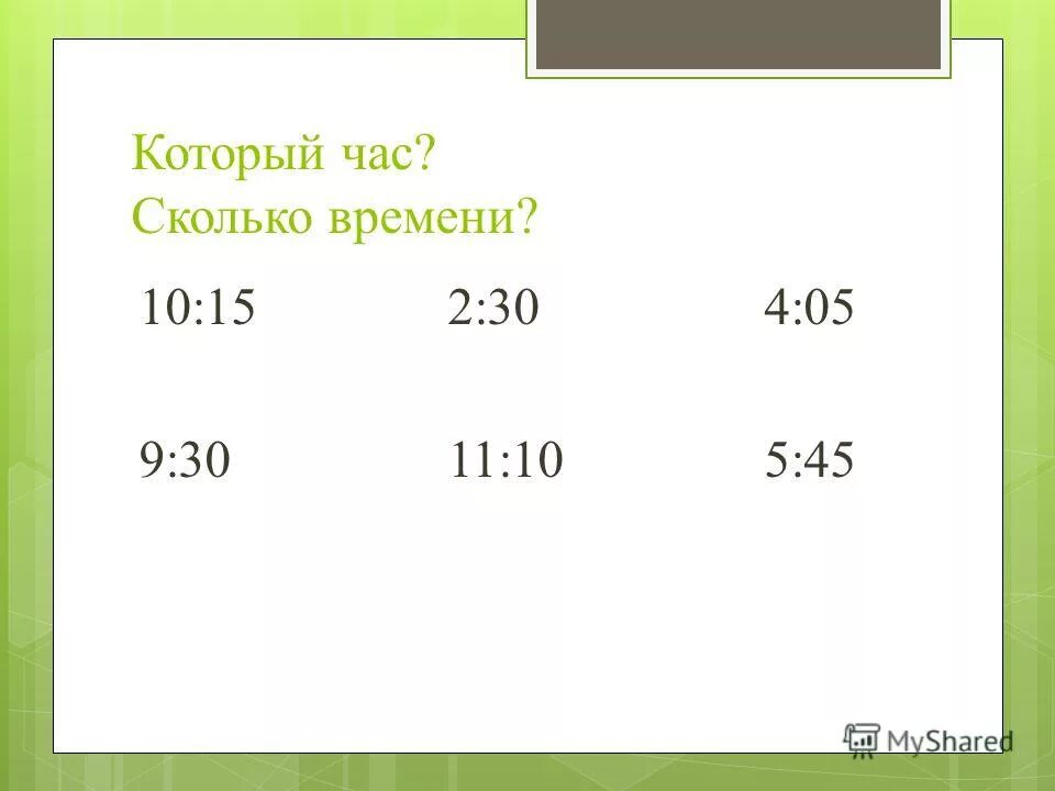 сколько будет время час. сколько времени до 19. 8 часов вечера по электронным часам. сколько времени до 19. восемь часов это сколько времени.