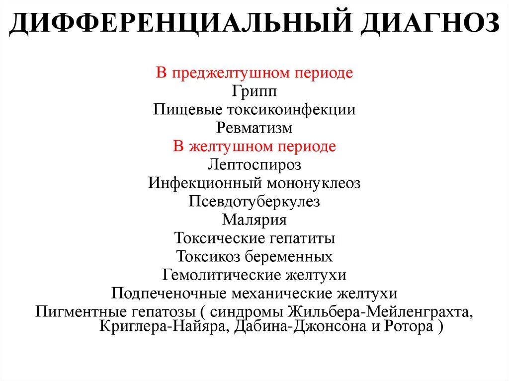 Инфекционный мононуклеоз дифференциальная диагностика. Дифференциальный диагноз инфекционного мононуклеоза. Дифференциальная диагностика гепатита а в преджелтушном периоде. Диф диагноз инфекционного мононуклеоза. Лептоспироз гепатит