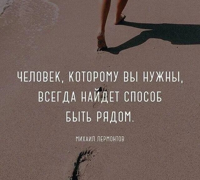 Быть нужным людям всегда. Цитаты. человек которому вы нужны всегда найдет. если человек хочет он будет рядом. люди которые нужны всегда рядом.