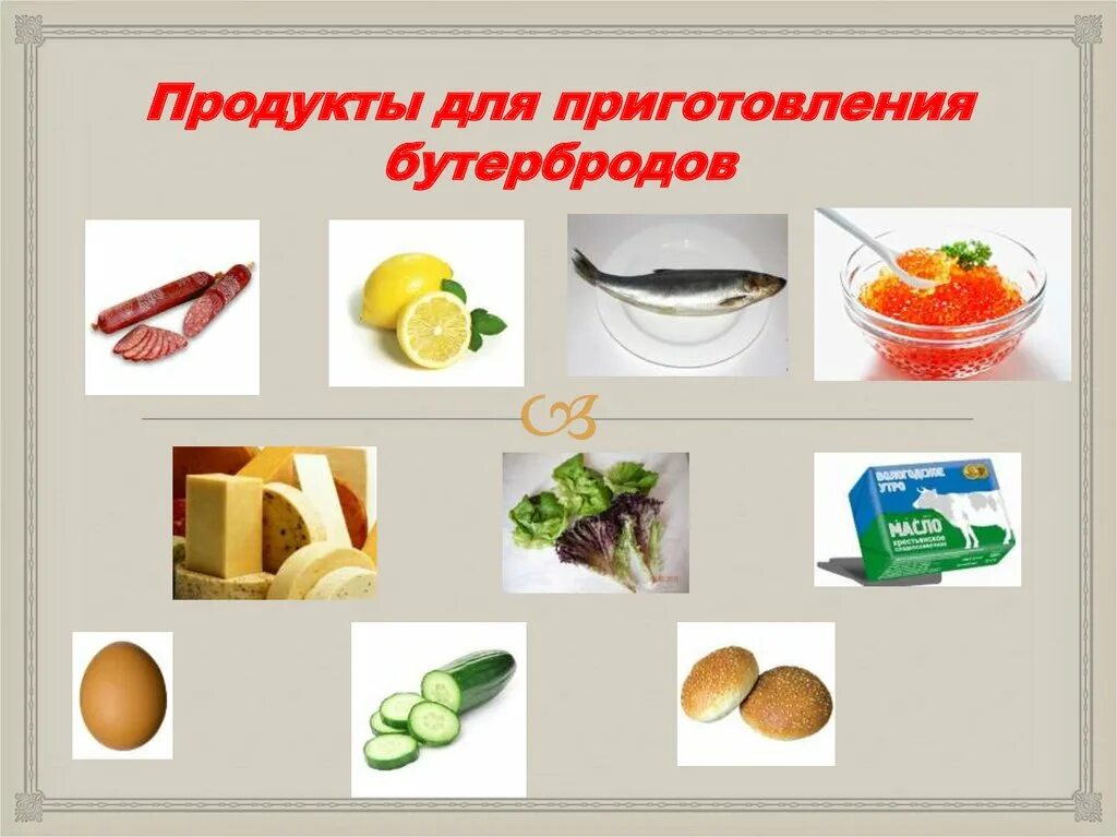 Технология продуктов питания из растительных. Продукты для приготовления бутербродов. Посуда для приготовления бутербродов. Инвентарь и инструменты для приготовления бутербродов. Продукты для бутерброда задания.