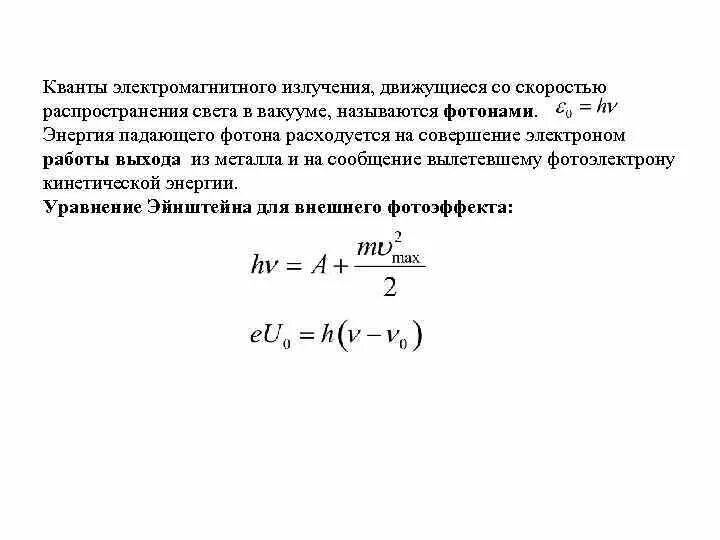 Скорость распространения излучения это. Квант электромагнитного излучения. скорость кванта электромагнитного излучения. энергия фотона электромагнитного излучения. энергия кванта электромагнитного излучения.