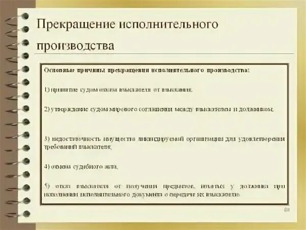 Прекращение исполнительного производства. Окончание исполнительного производства. Последствия окончания исполнительного производства. Основания окончания исполнительного производства. Производство прекращено что значит