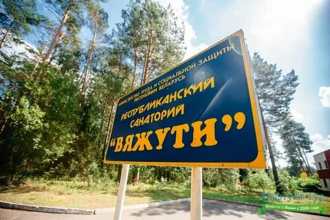 Санаторий вяжути