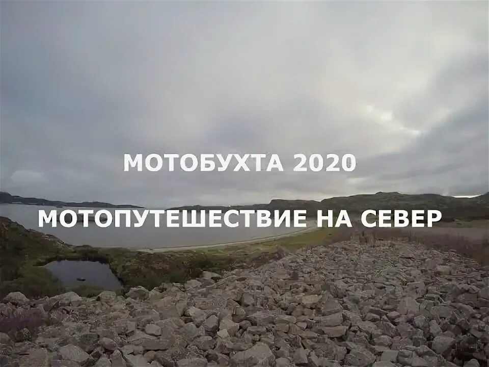 Териберка эндуро. Мотобухта 2024. Мотозаполярник. Мотобухта 2020 дата проведения. Мотобухта 2022.