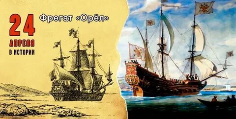 Российского корабля орел