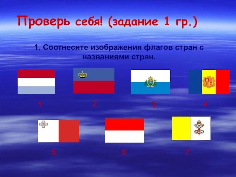 Соотнеси названия стран. Флаги государств. Слайды флагов стран. Флаги стран с названиями. Соотнесите флаги и страны.