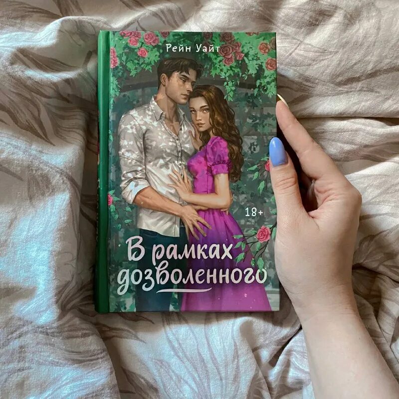 если бы я знал книга рейн уайт
