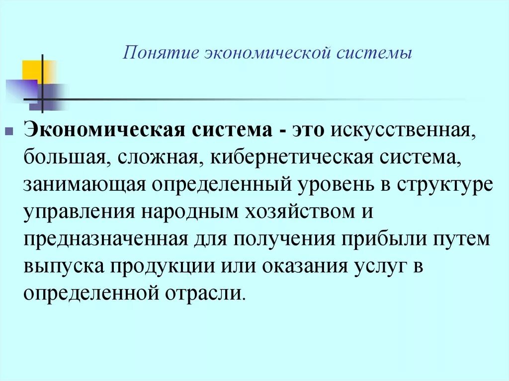 Термин экономика данных. Понятие экономической системы. Общее понятие экономической системы. Понятие экономической информационной системы. Понятие экономики.