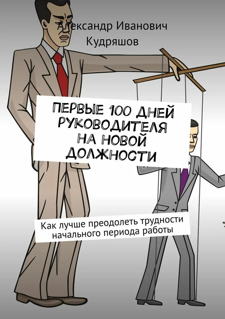 Хорошего дня директор. Первые 100 дней руководителя на новой должности. С первым днем в новой должности. Цитаты про новую должность. Поздравление с новым должностью.