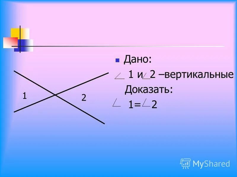 2 вертикальных. Вертикальные углы. Св-во вертикальных углов.