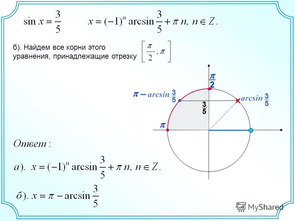 Решите уравнение найдите корни принадлежащие отрезку. Arcsin (x/3 + п/4) = - корень из 2/2. Arcsin. Найдите корни уравнения принадлежащие отрезку. Найдите все корни этого уравнения, принадлежащие отрезку.