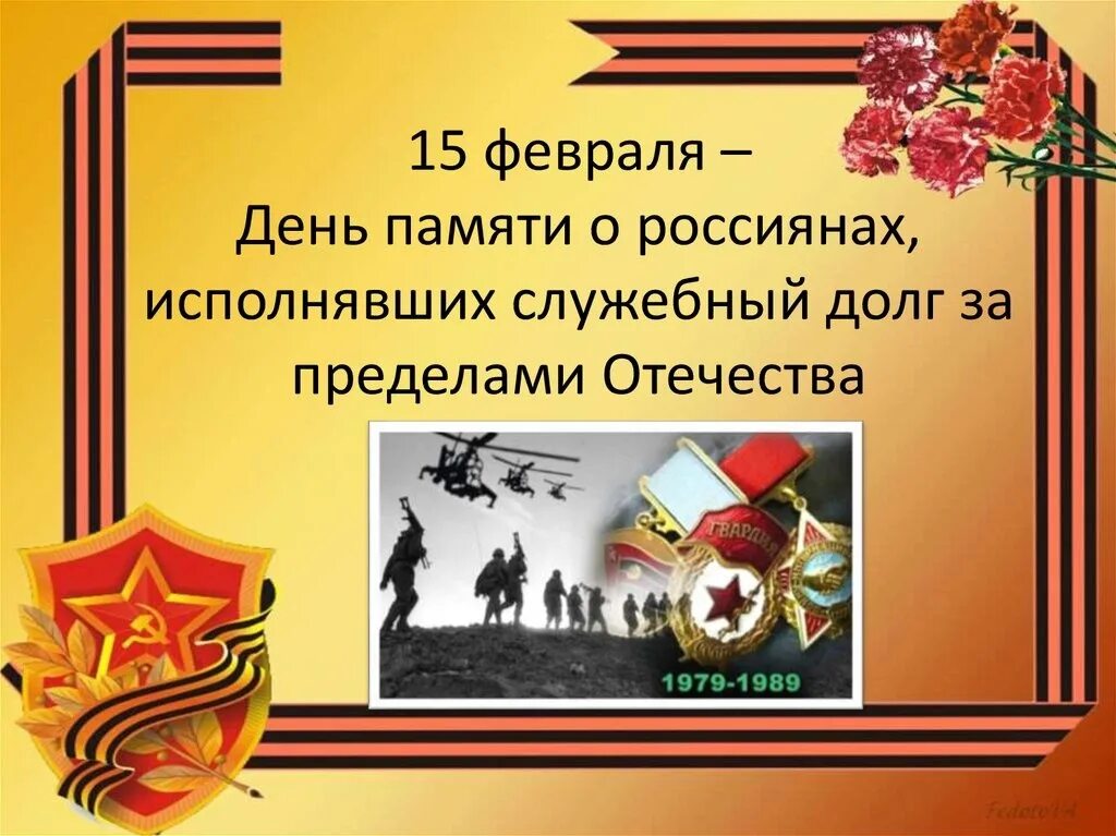 15 февраля 1995. 15 февраля день. день памяти о россиянах исполнявших. 15 февраля день памяти о россиянах исполнявших служебный долг. презентация к 15 февраля день памяти.