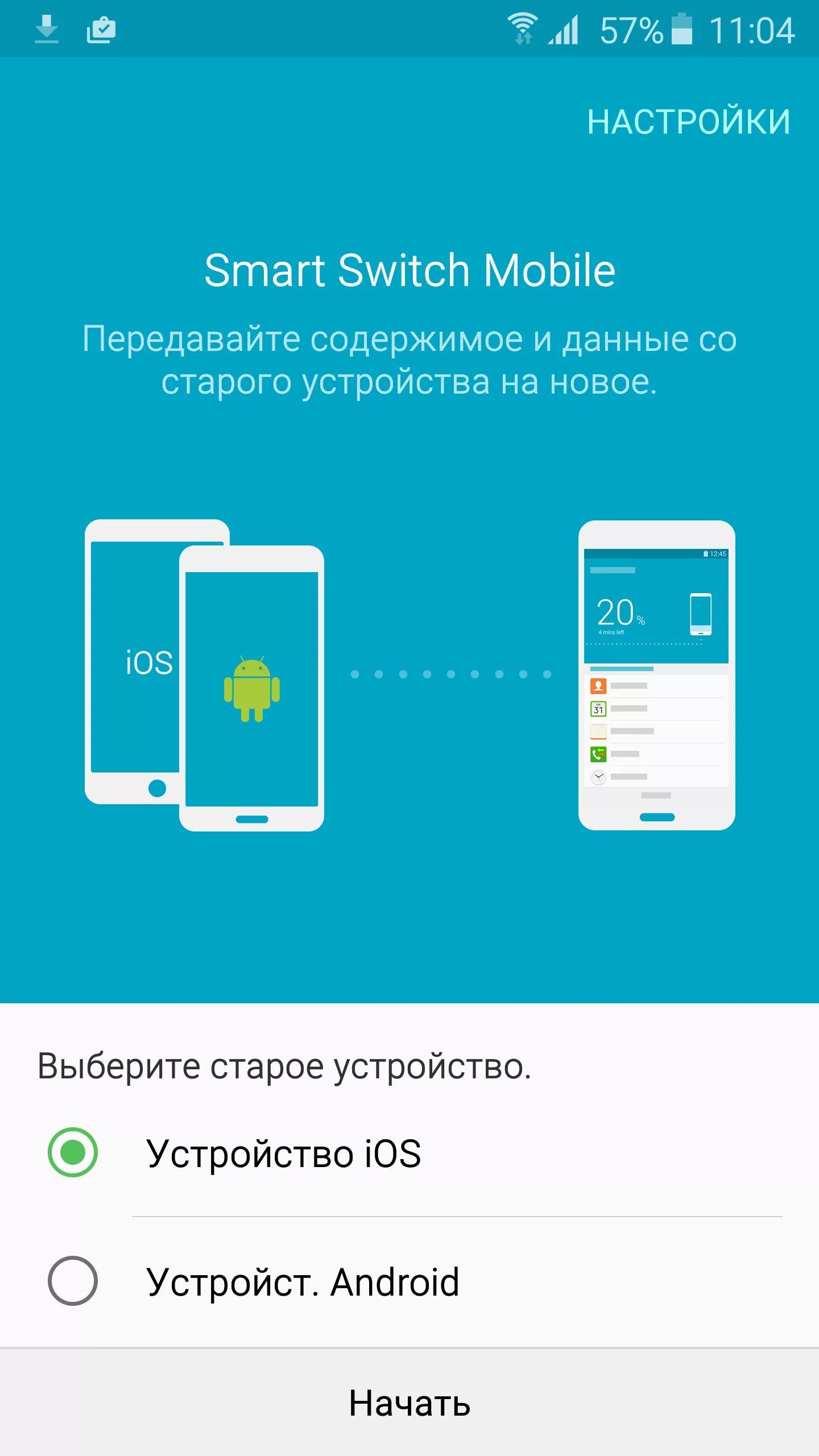 Купил новый андроид как перенести данные. Самсунг Smart Switch. Перенос данных через Smart Switch самсунг. Перенос данных с андроида. Приложение для переноса данных с андроида на андроид.