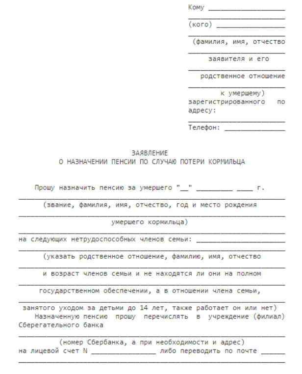 Заявление на счет пенсии. Заявление на пенсию ребенку по потере кормильца. Бланк образец заявления на пенсию по потере кормильца. Составьте заявление о назначении пенсии по потере кормильца.. Заявление на пенсию по потере кормильца образец заполненный.