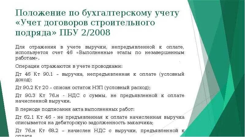 Учет 46 счет. ПБУ 2 проводки 46 счет. Учет выполненных этапов по незавершенным работам. Положения по бухгалтерскому учету. Выполненные этапы по незавершенным работам.