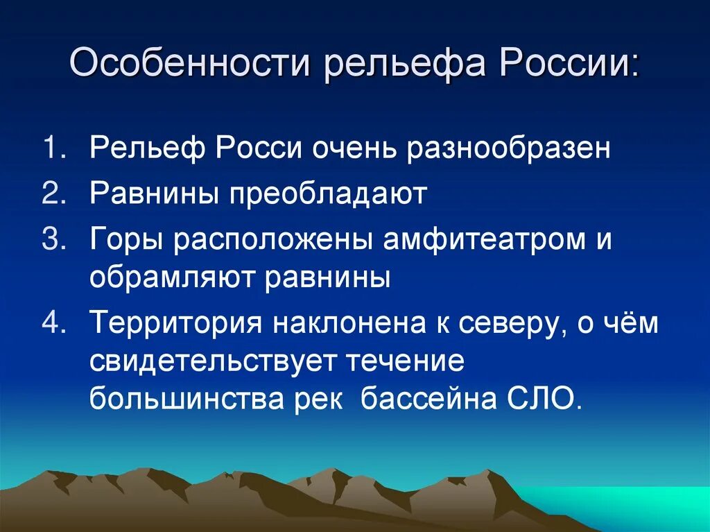 Рельеф россии 8 класс география список. Особенности рельефа России. Собенности рельефа Росси. Рельеф России кратко. Рельеф России презентация.