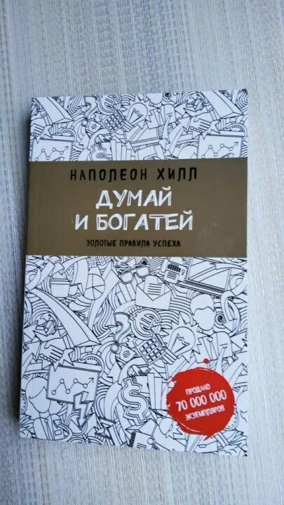 Книга думай. Думай и богатей. наполеон хилл. книга думай и богатей. книга наполеона хилла думай и богатей. думай м богатей наполеон хилл.
