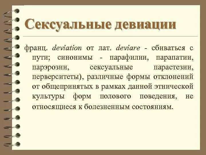 Девиация в отношениях