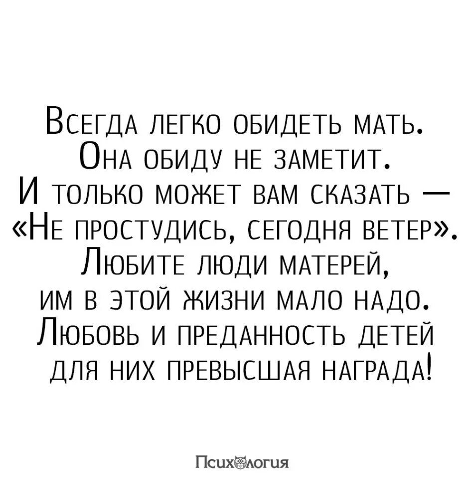 Стихи про обиду. Стих обиженной матери. Всегда легко обидеть мать она. Стих про обиду на маму.