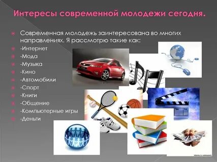Современные увлечения молодежи сочинение