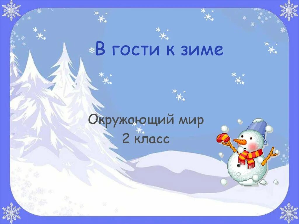 Окружающий мир гости зимы. Зимние изменения в природе. В гости к зиме 2 класс. Слайды для проекта зимние. Презентация зима.