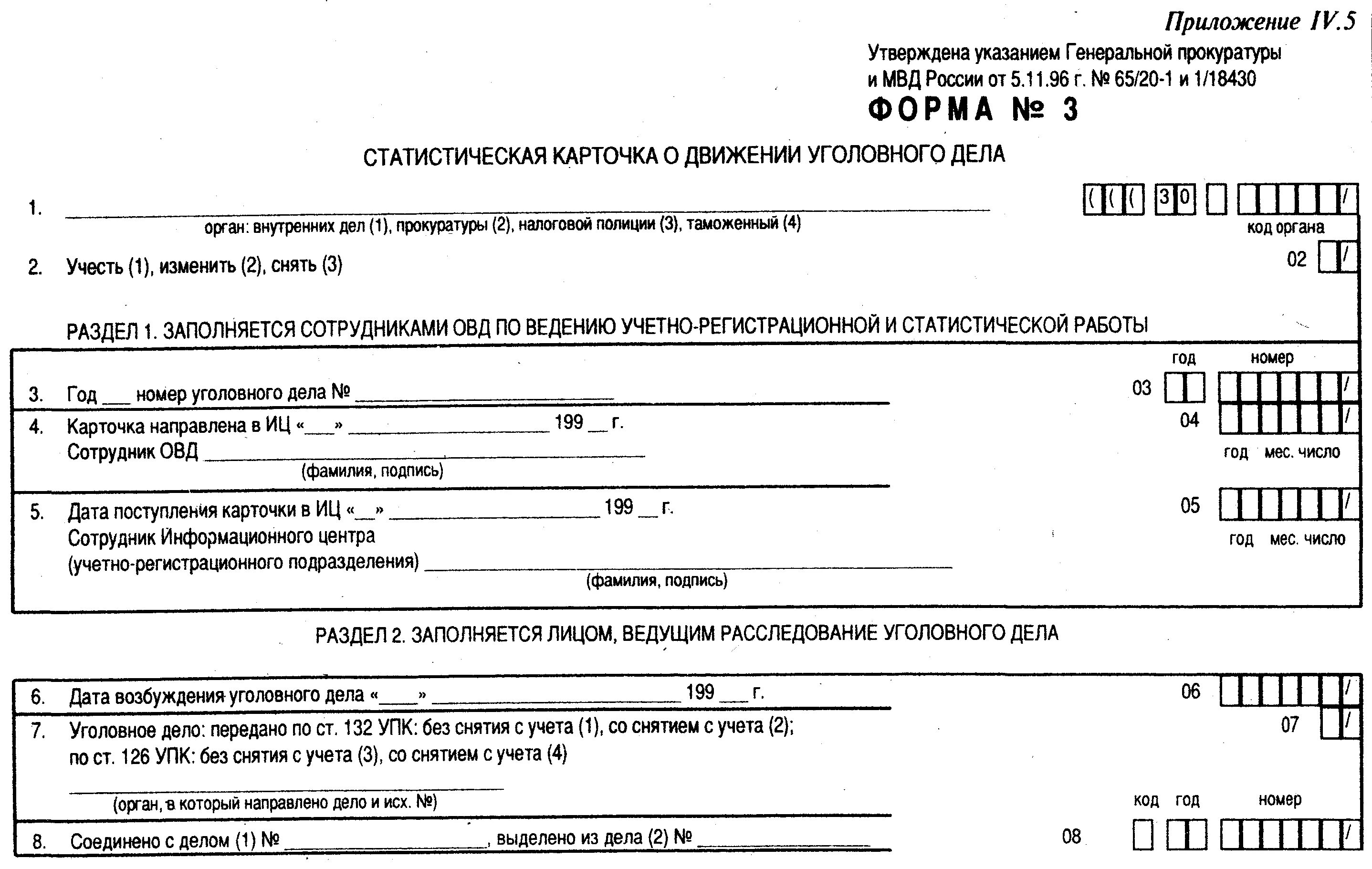 Форма 1.10. Форма 3 статистических карточек по уголовным делам. статистическая карточка о движении уголовного дела форма 3. образец стат карты по уголовному делу.