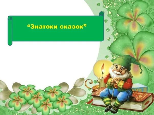 Читать знатоки. Знатоки сказок. знаток сказок для детей. грамота знаток сказок.