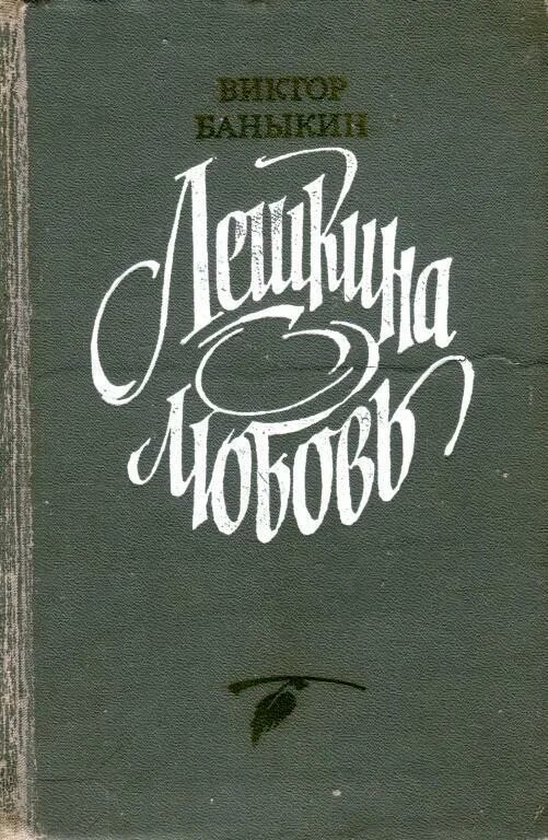 Советские книги. Книги советских писателей. Советские книги о любви.