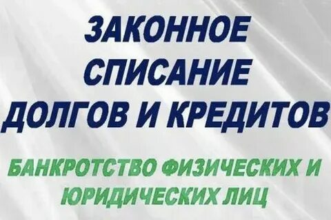 Как можно законно списать долги