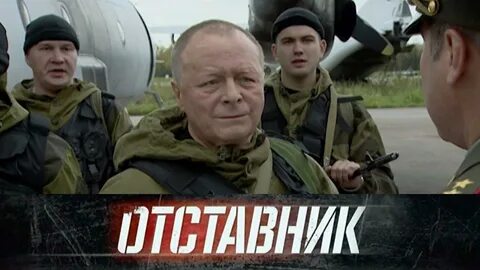 Отставник из спецназа