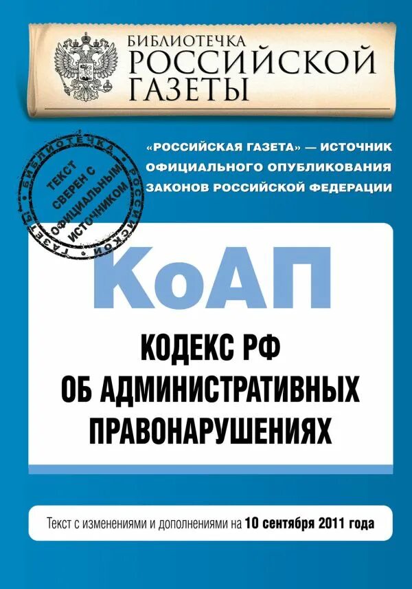 Изменения и дополнения коап. Коап рф. административный кодекс рф. коам. кодекс российской федерации об административных правонарушениях.