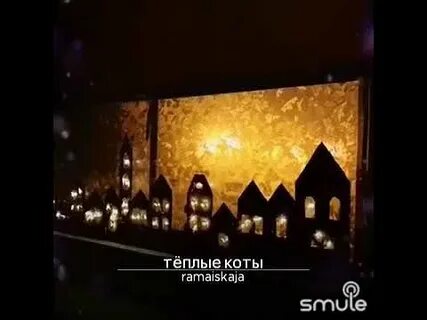 Теплые коты караоке