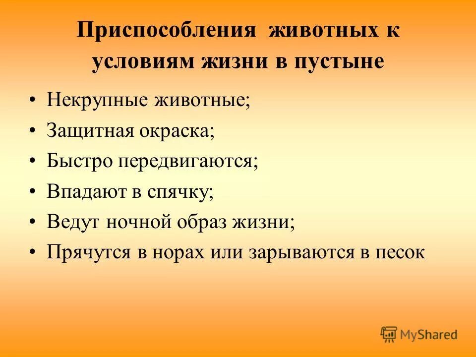 Приспособления растительного и животного пустыни. Пустыни приспособление растений к условиям обитания. Приспособление растений к условиям пустыни. Приспособления животных. Приспособленность животных.
