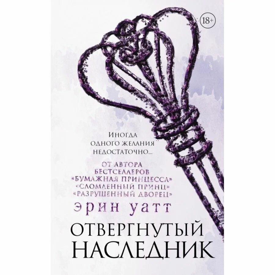 Купить книгу наследник. Семья Ройалов. Отвергнутый наследник / Эрин Уатт (4). Отвергнутый наследник Эрин Уатт. Уатт отвергнутый наследник. Отвергнутый наследник книга.