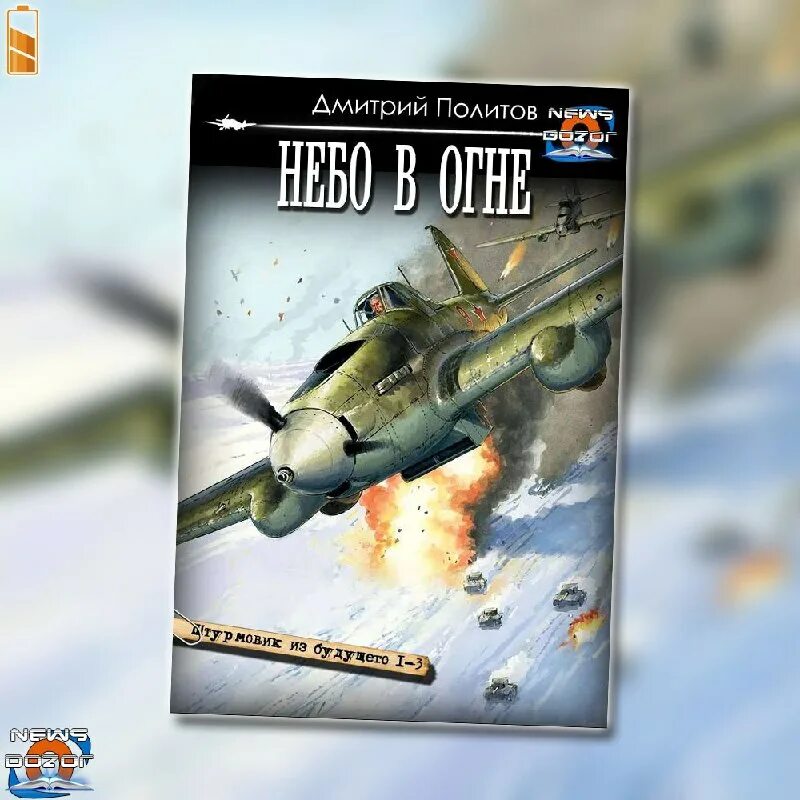 штурмовик из будущего все книги. политов дмитрий валерьевич штурмовик из будущего 3 читать онлайн. штурмовик из будущего дмитрий политов. штурмовик ил-2 книги легенда на все времена. небо в огне.