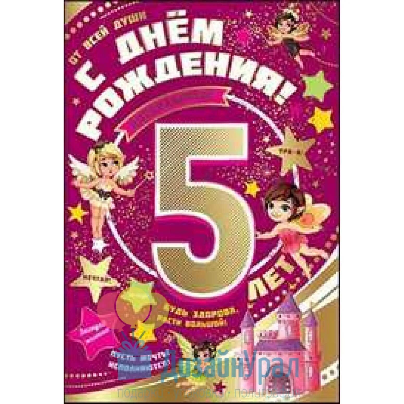 Т эти пять лет. С днем рождения 5 лет. С первым юбилеем 5 лет. Поздравить мальчика с 5 летием. Открытки с днём рождения с 5 летием.