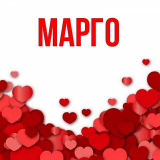 Любимая марго