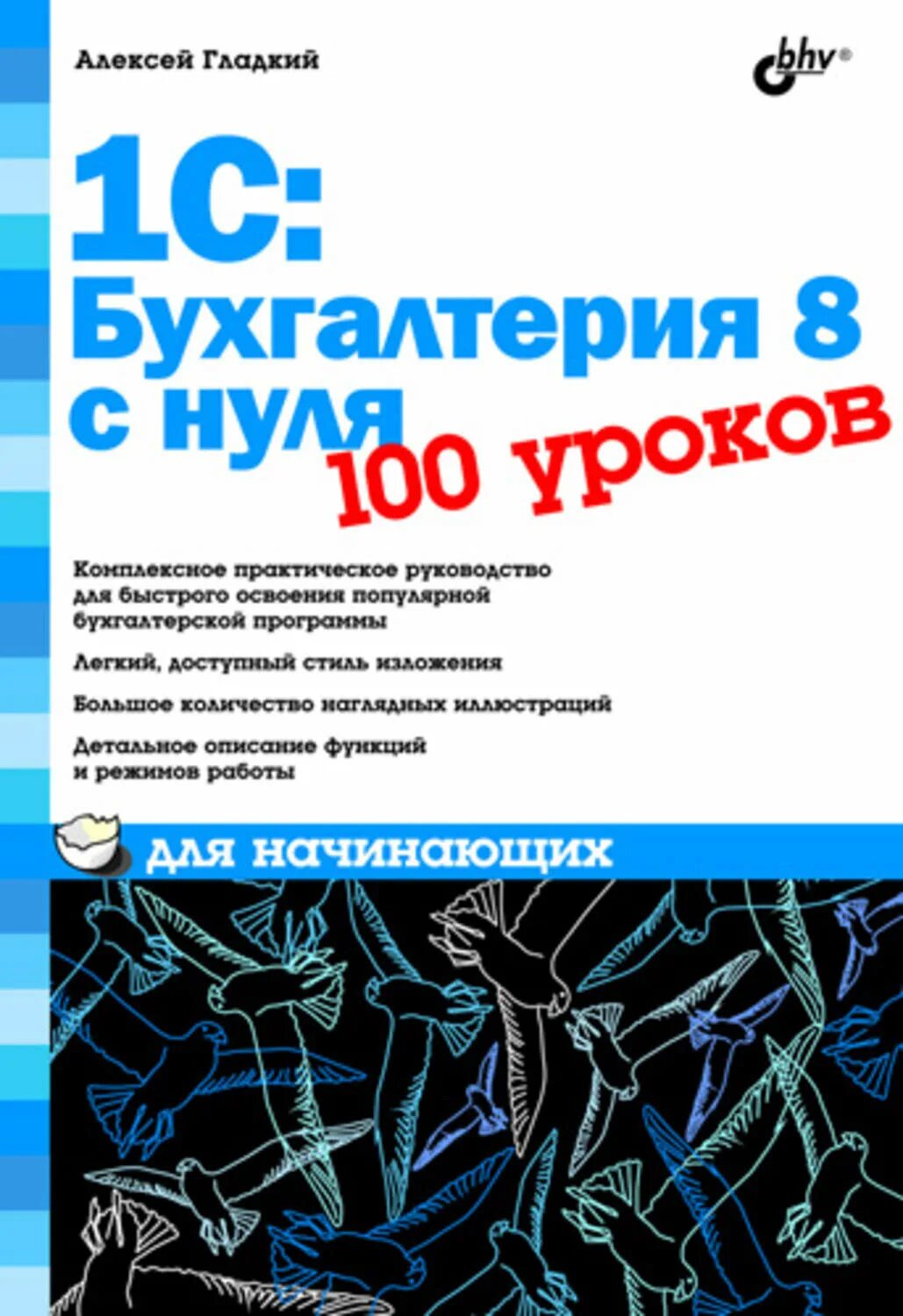 Уроки бухгалтерии для начинающих. 1с: Бухгалтерия 8 с нуля. 100 Уроков для начинающих а. а. гладкий книга. Бухгалтерия с нуля книги. Бухгалтерия с нуля для начинающих самоучитель.