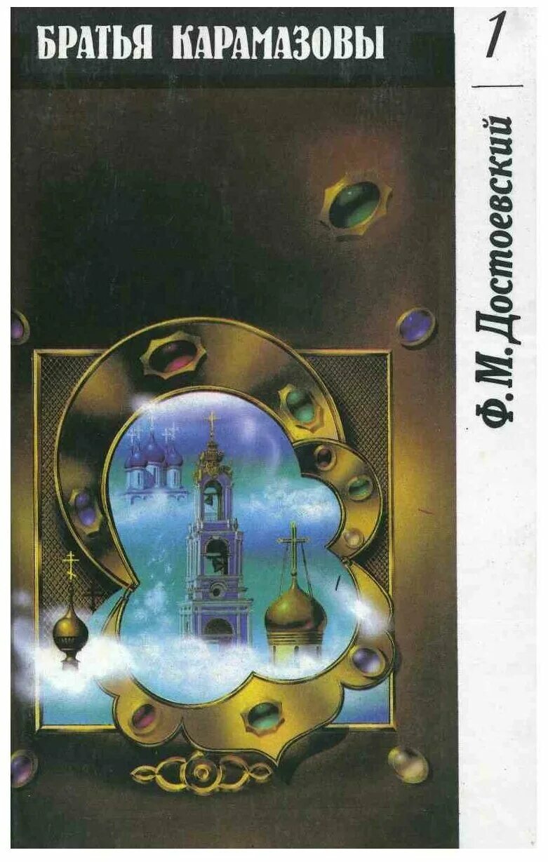 ф. иллюстрации к книге братья карамазовы. ф. братья карамазовы том 1. федор достоевский братья карамазовы.