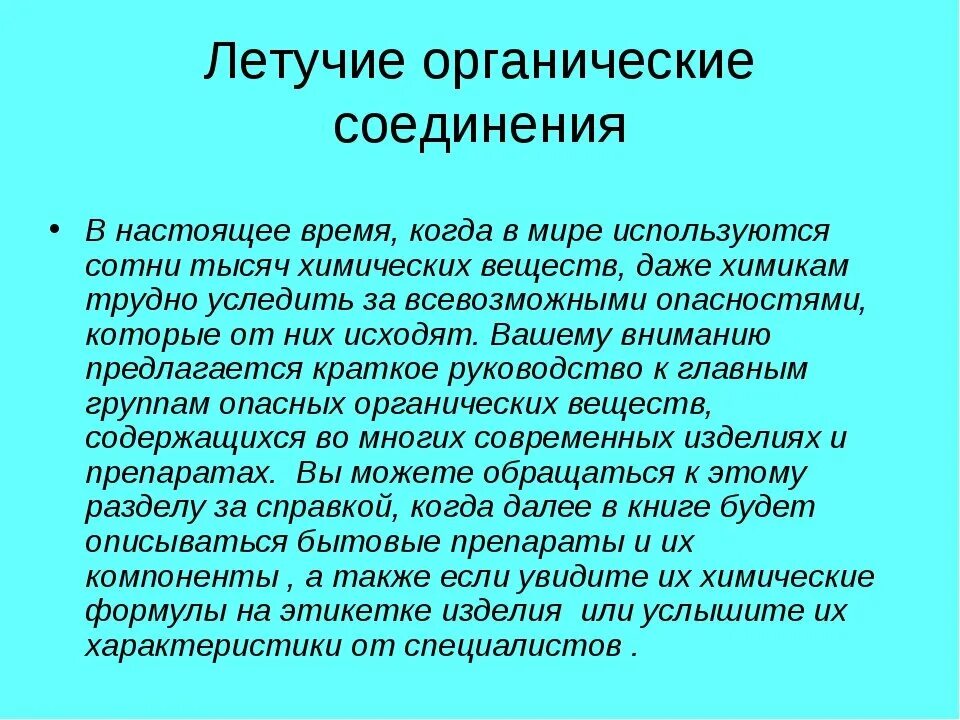 К летучим химическим соединениям относятся