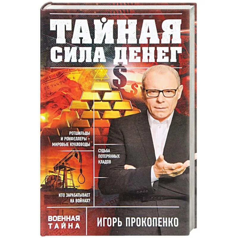 Книги тайная сила. Военная тайна с Игорем Прокопенко.