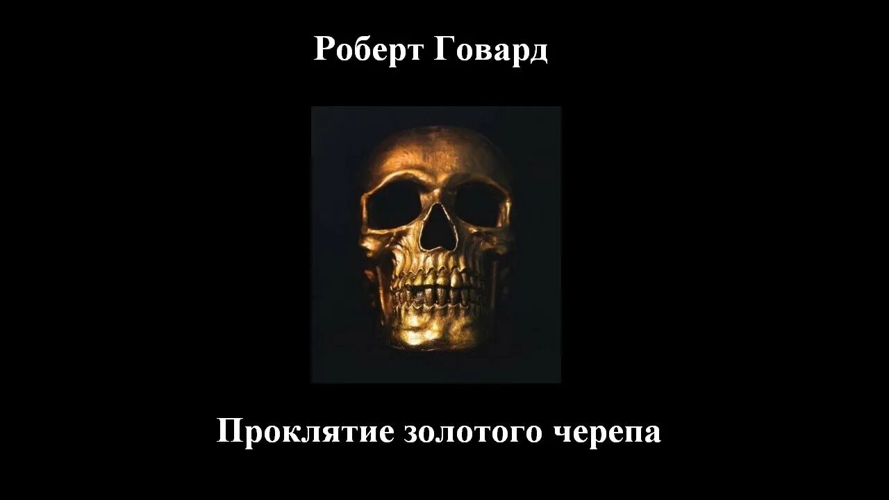 Проклятое золото слушать. Золотой череп Фазмофобия. Аудиокниги черепки. Сокровище золотого черепа книга.