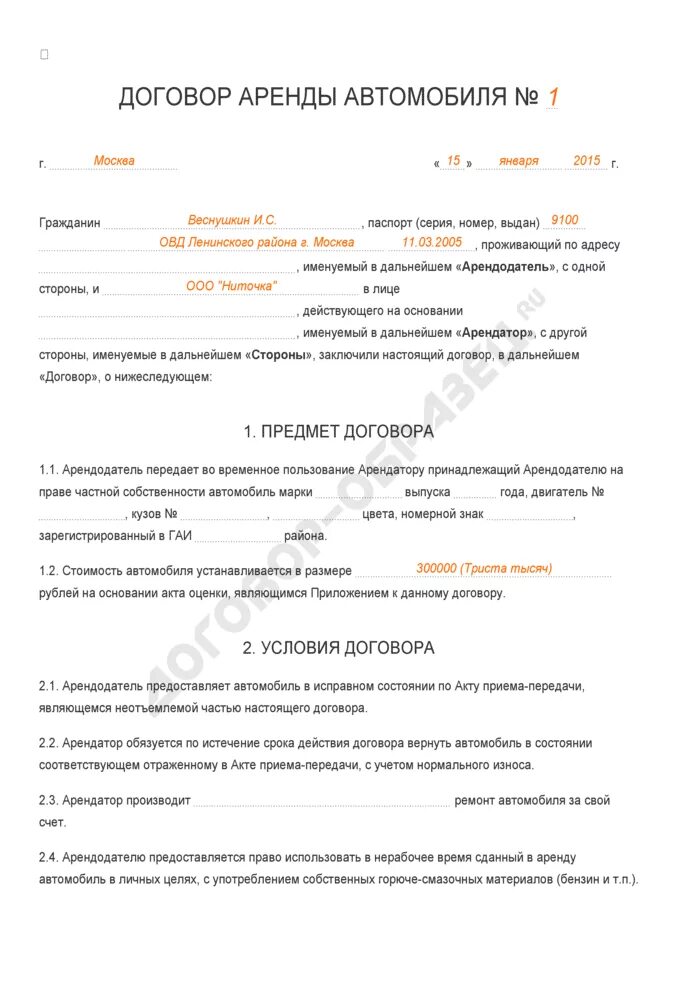 Договор аренды авто как заполнить. Договор сдачи машины в аренду. Договор аренды авто образец заполненный. Договор аренды автомобиля образец 2020. Договор аренды автомобиля ооо