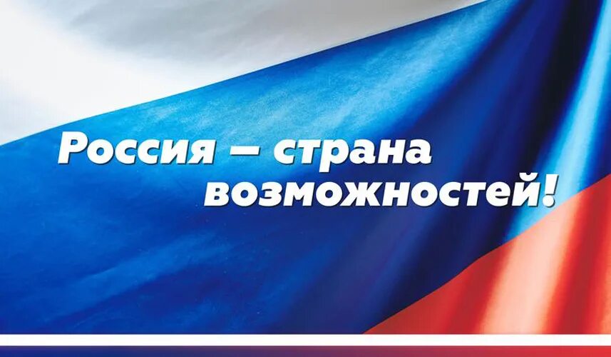 Россия страна возможностей для творчества. Россия Страна возможностей. Россия Страна возмоносте. Росси Страна возможностей. Россия Страна невозможностей.