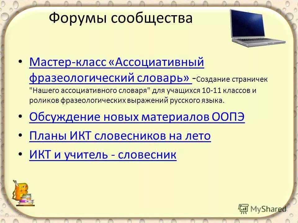 Обсуждать словарь. ИКТ на уроках русского языка и литературы. Учитель ассоциативный словарь. Класс ассоциативный словарь. Ассоциативный словарь русского языка для 2 класс.