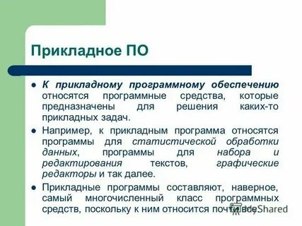 Игры относятся к прикладным программам