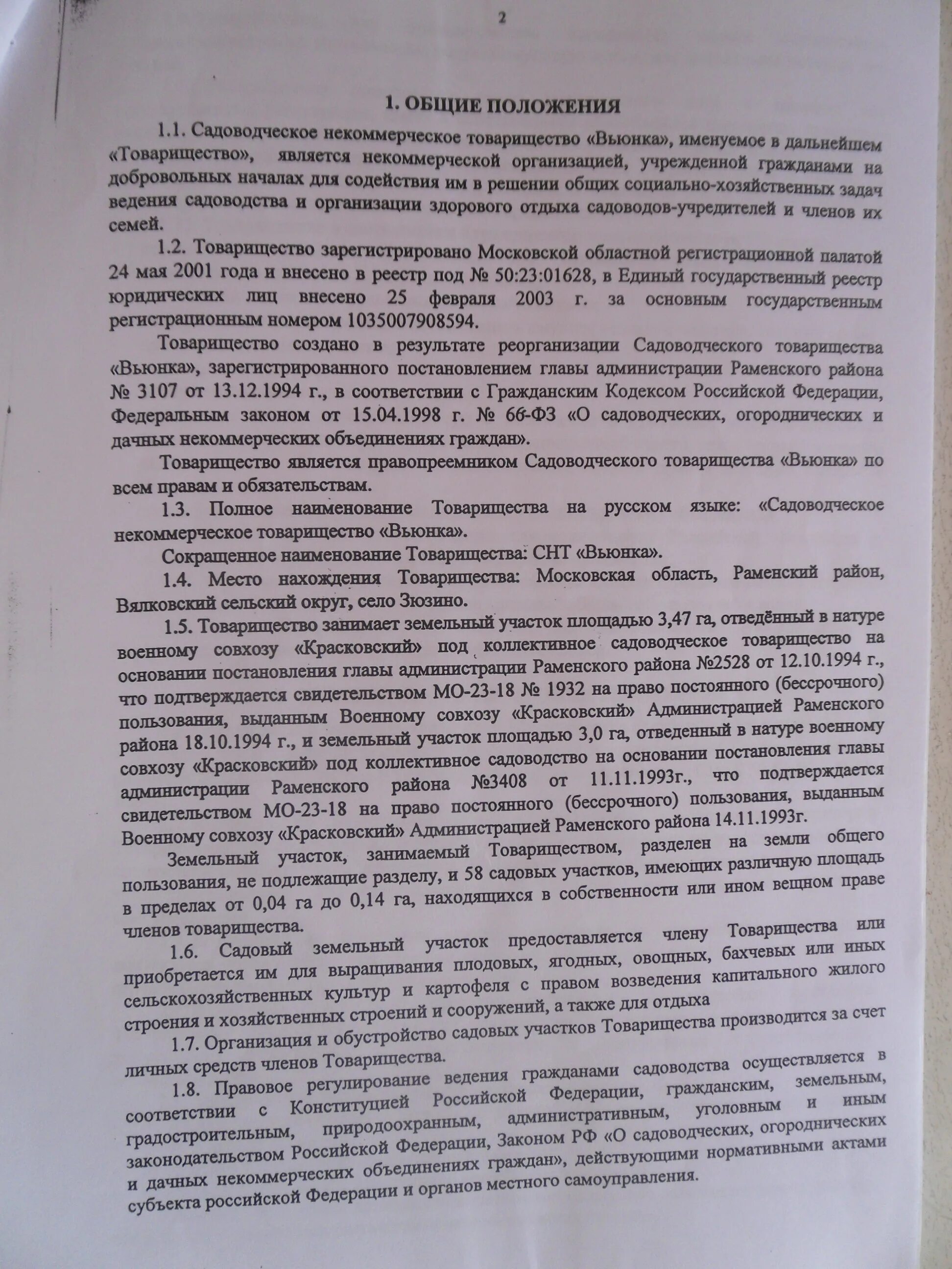 Снт внести изменения. Устав СНТ. Положения в СНТ. Устав СНТ образец. В правовом статусе садоводческих и огороднических товариществ..