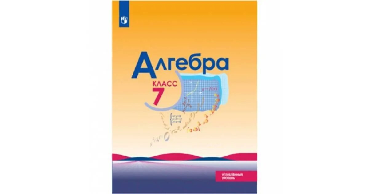 Алгебра 7 класс базовый уровень. Алгебра 7 класс Макарычев углубленный уровень. Учебник по алгебре 7 класс. Алгебра 7 класс Макарычев учебник. Книжка по алгебре 7 класс.